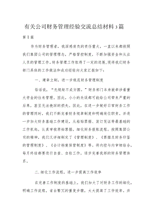 有关公司财务管理经验交流总结材料3篇.docx