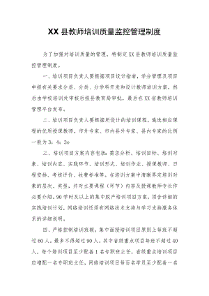 XX县教师培训质量监控管理制度.docx