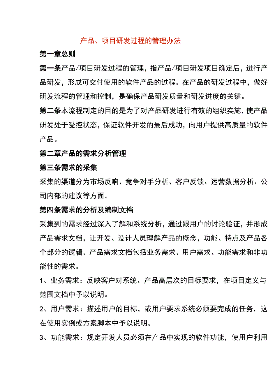 产品、项目研发过程的管理办法.docx_第1页