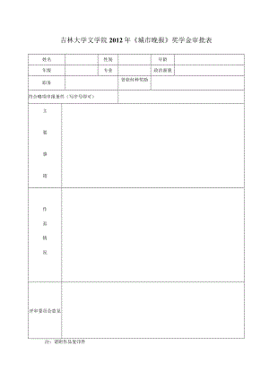 吉林大学文学院 年《城市晚报》奖学金审批表.docx