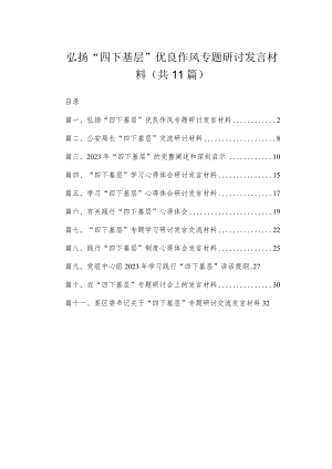 （11篇）弘扬“四下基层”优良作风专题研讨发言材料模板.docx