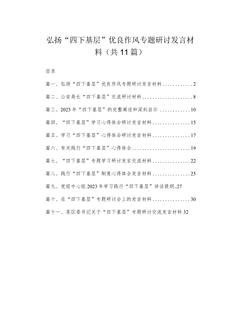 （11篇）弘扬“四下基层”优良作风专题研讨发言材料模板.docx_第1页