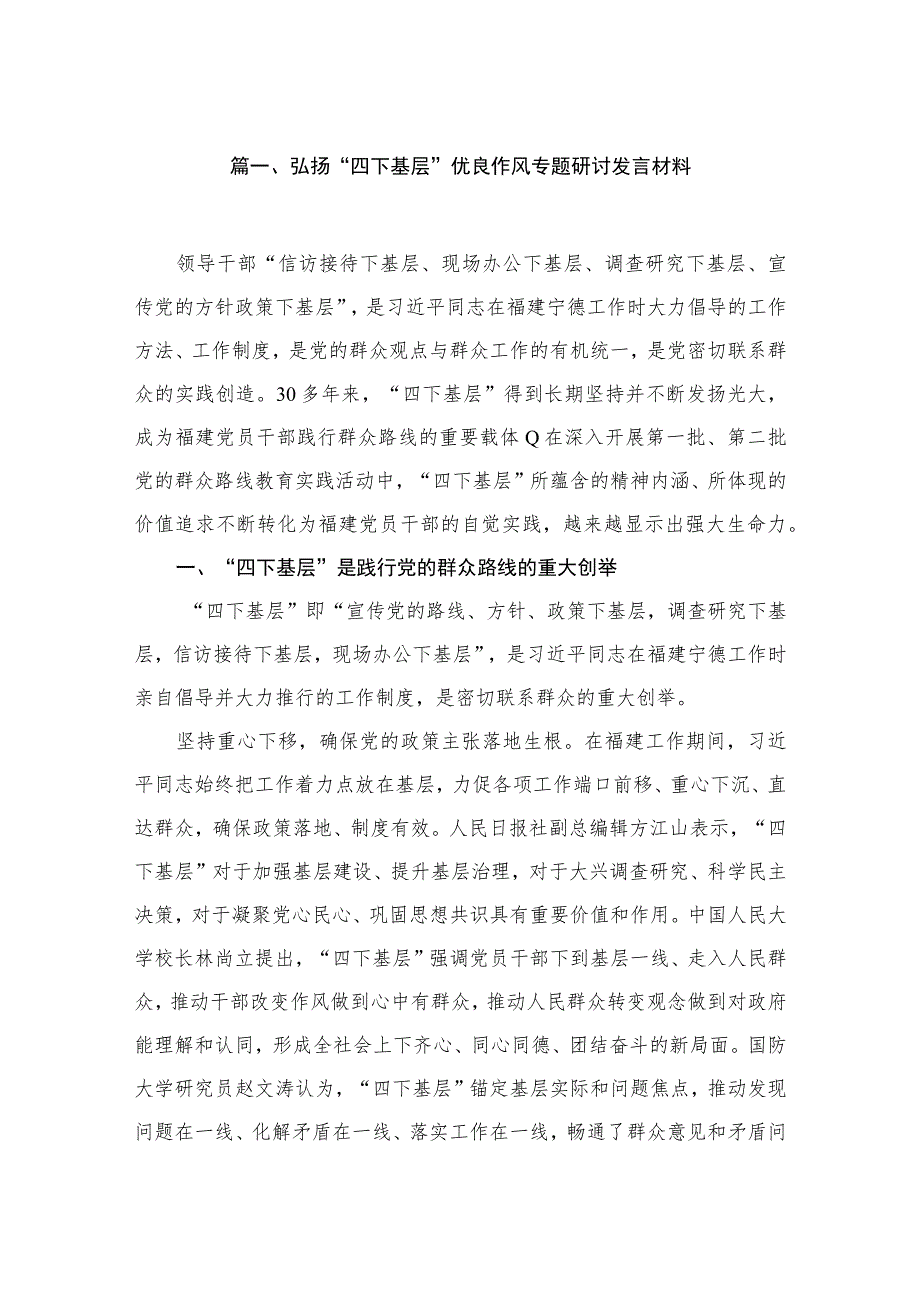 （11篇）弘扬“四下基层”优良作风专题研讨发言材料模板.docx_第2页