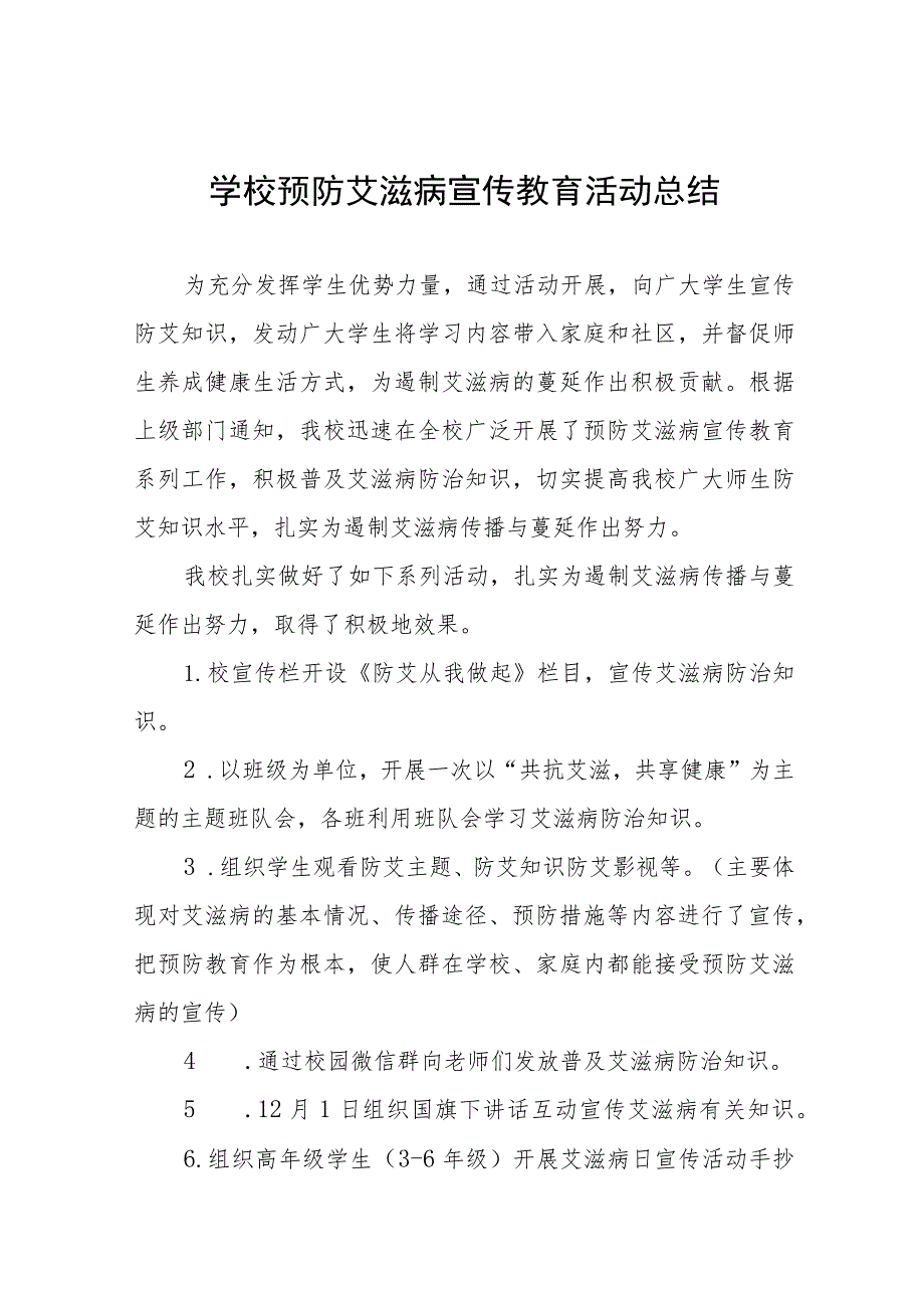 小学2023年预防艾滋病宣传教育活动总结十二篇.docx_第1页