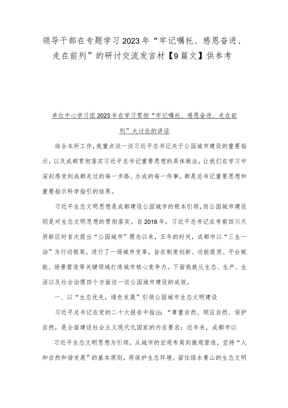 领导干部在专题学习2023年“牢记嘱托、感恩奋进、走在前列”的研讨交流发言材【9篇文】供参考.docx_第1页