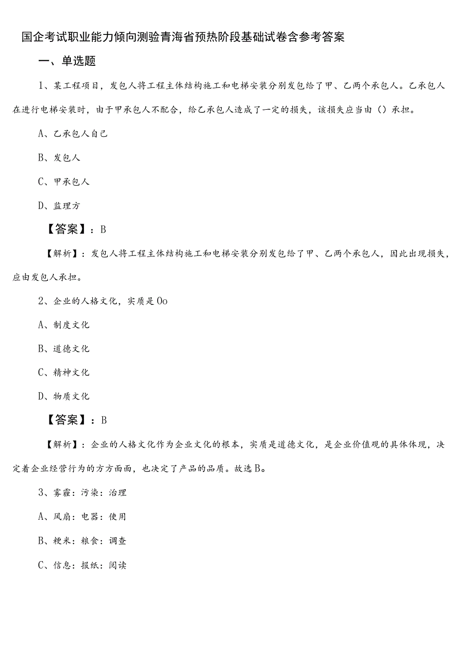 国企考试职业能力倾向测验青海省预热阶段基础试卷含参考答案.docx_第1页