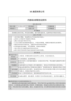 XX集团有限公司内部培训师职务说明书（2023年）.docx