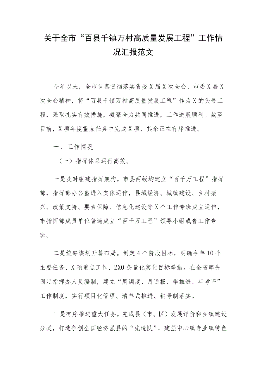 关于全市“百县千镇万村高质量发展工程”工作情况汇报范文.docx_第1页