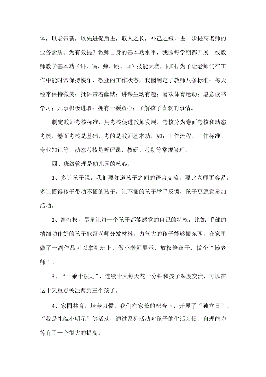 幼儿园管理经验交流发言稿范文.docx_第2页