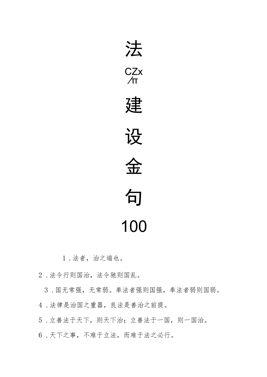 法治建设金句100例.docx_第1页