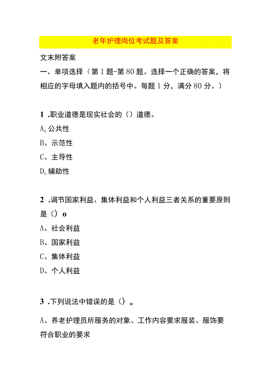 老年护理岗位考试题及答案.docx_第1页