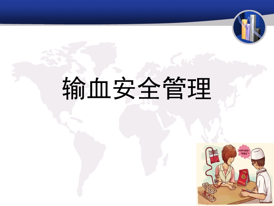 安全输血管理.ppt_第1页