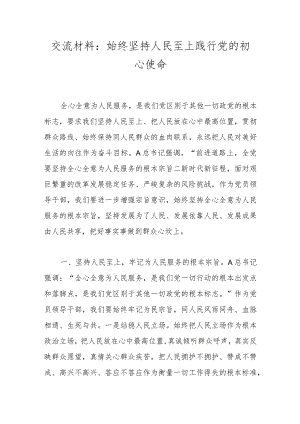 交流材料：始终坚持人民至上 践行党的初心使命 .docx