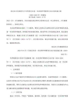 宿迁市人民政府关于印发宿迁市进一步改善护理服务行动计划实施方案(2023―2025年)的通知.docx