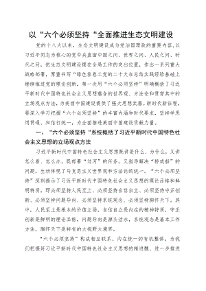 以“六个必须坚持”全面推进生态文明建设党课讲稿.docx