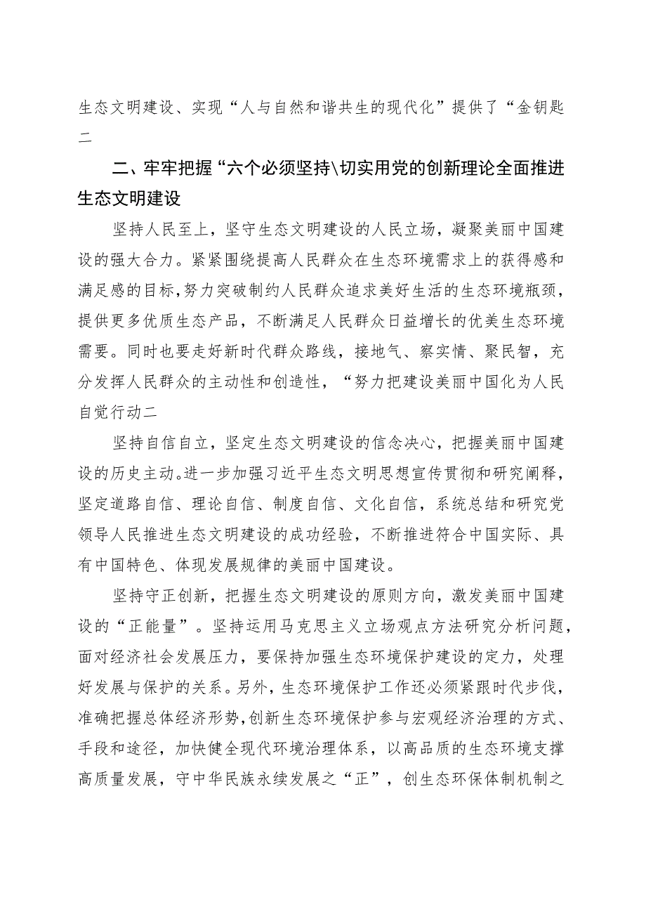 以“六个必须坚持”全面推进生态文明建设党课讲稿.docx_第2页