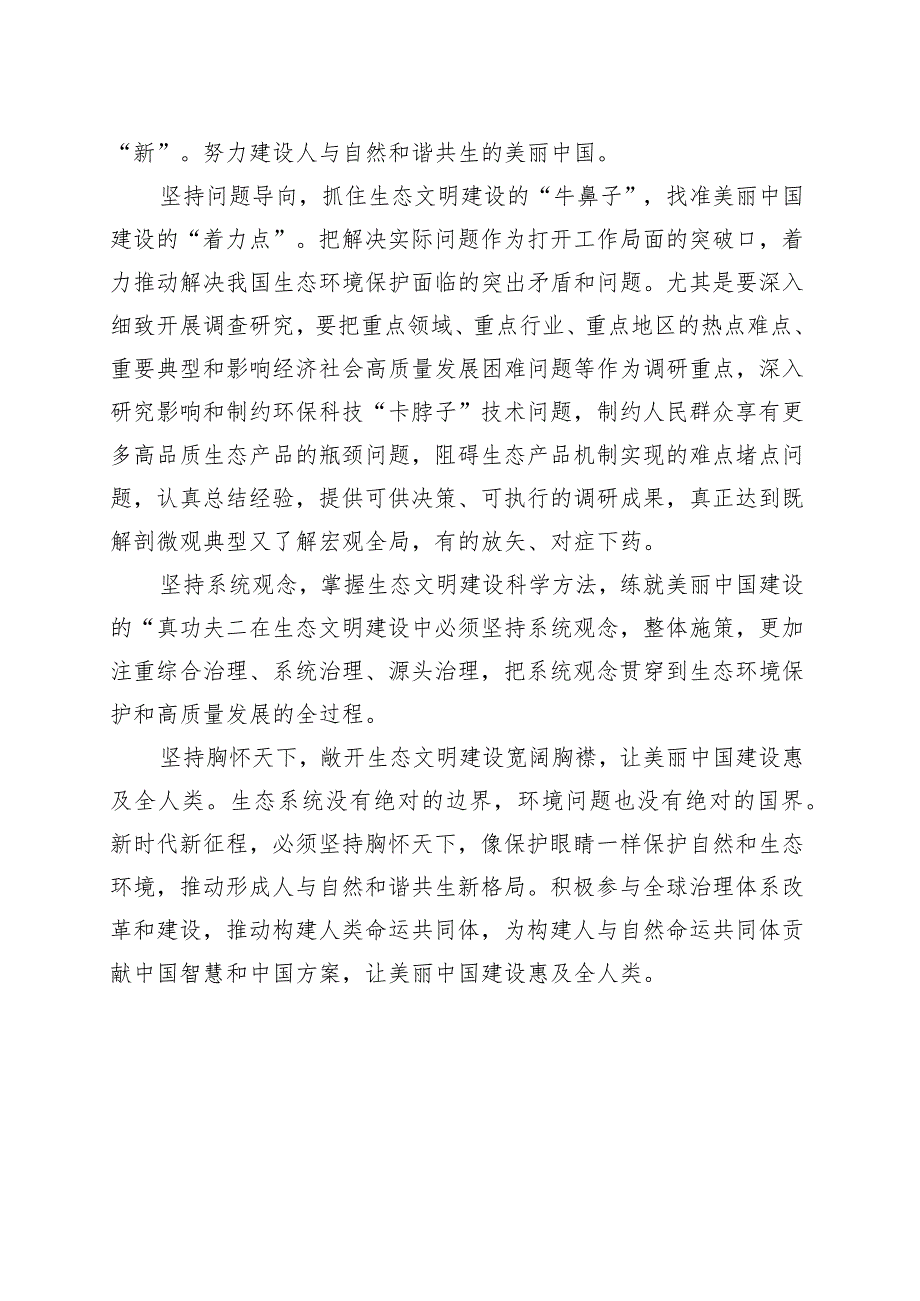 以“六个必须坚持”全面推进生态文明建设党课讲稿.docx_第3页