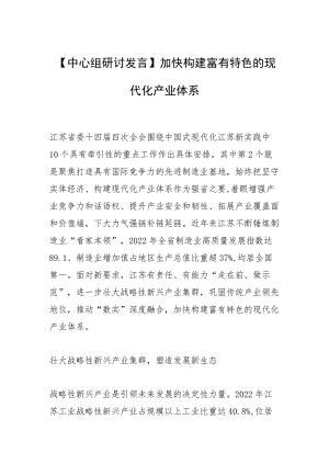 【中心组研讨发言】加快构建富有特色的现代化产业体系.docx