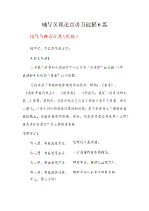 辅导员理论宣讲万能稿6篇.docx