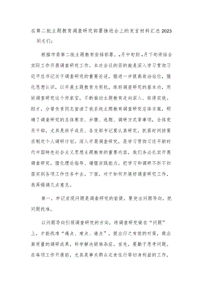 在第二批主题教育调查研究部署推进会上的发言材料汇总2023.docx