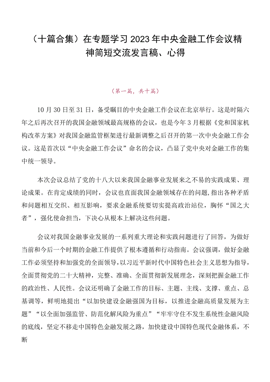 （十篇合集）在专题学习2023年中央金融工作会议精神简短交流发言稿、心得.docx_第1页