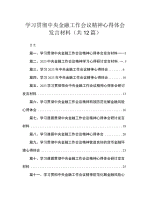 (12篇)学习贯彻中央金融工作会议精神心得体会发言材料2范文.docx