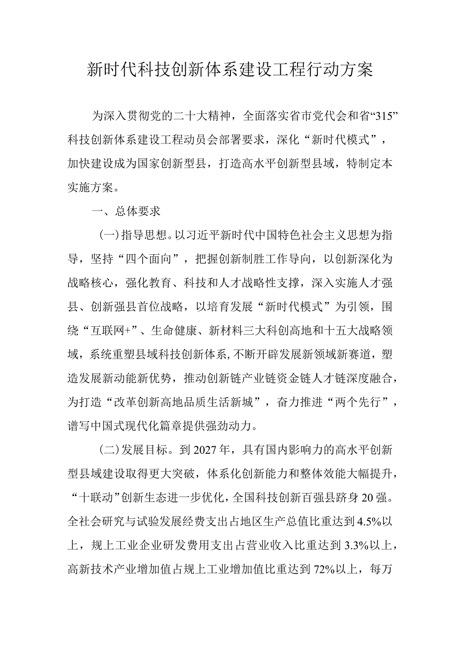 新时代科技创新体系建设工程行动方案.docx_第1页