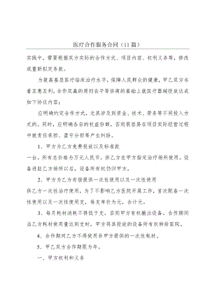 医疗合作服务合同（11篇）.docx