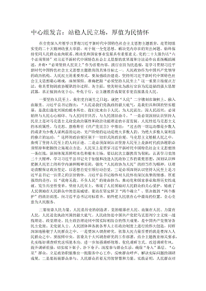 中心组发言：站稳人民立场厚值为民情怀.docx