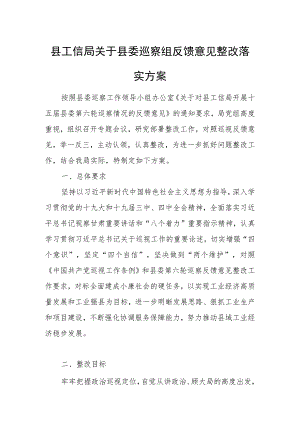 县工信局关于县委巡察组反馈意见整改落实方案.docx