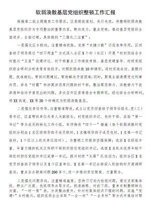 软弱涣散基层党组织整顿工作汇报 .docx