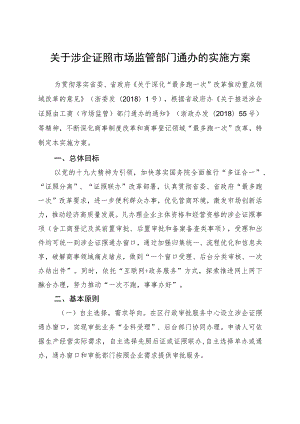 关于涉企证照市场监管部门通办的实施方案.docx