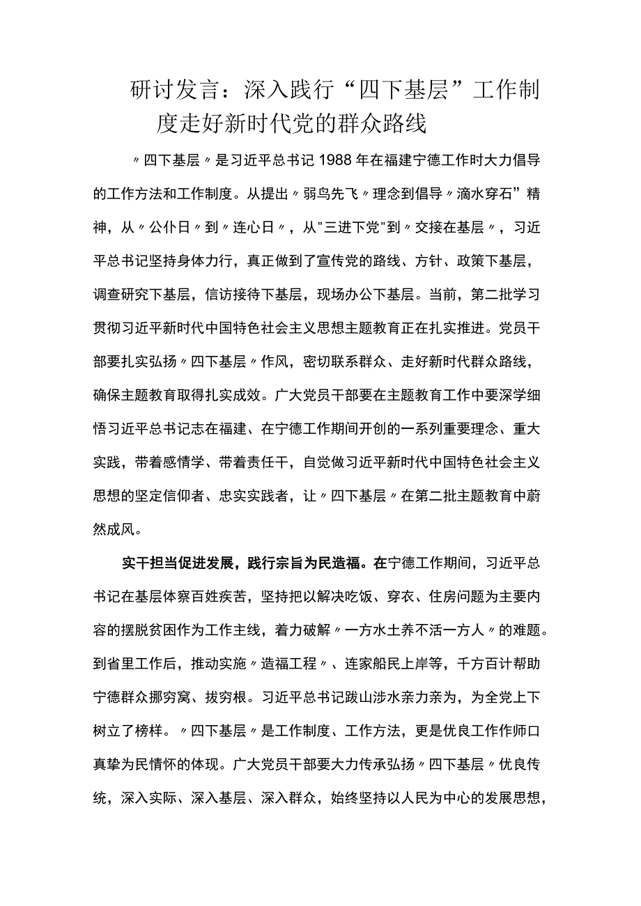 研讨发言：深入践行“四下基层”工作制度 走好新时代党的群众路线.docx_第1页