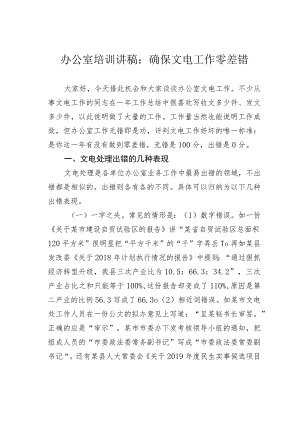 办公室培训讲稿：确保文电工作零差错.docx