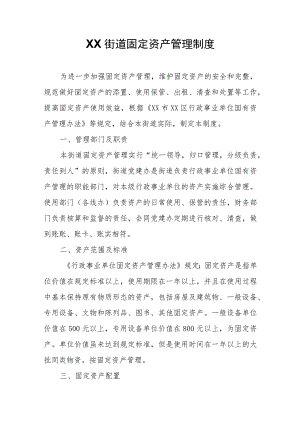 XX街道固定资产管理制度.docx