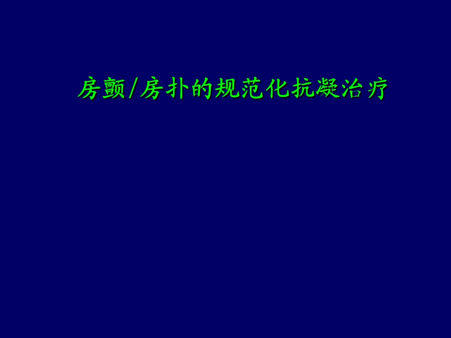 房颤房扑的规范化抗凝治疗.ppt_第1页