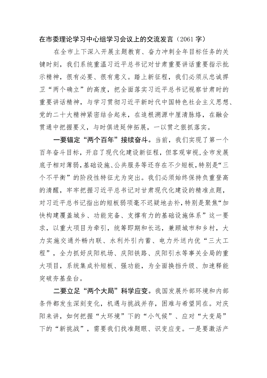 在市委理论学习中心组学习会议上的交流发言（视察甘肃）.docx_第1页