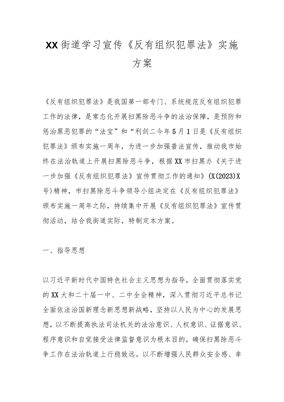 XX街道学习宣传《反有组织犯罪法》实施方案 .docx_第1页