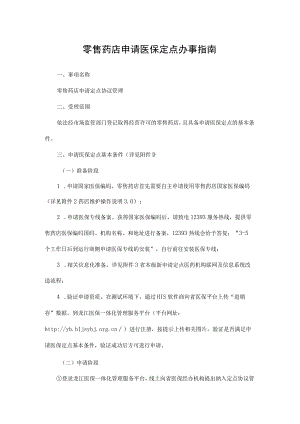 黑龙江零售药店申请医保定点办事指南-全文及附表.docx