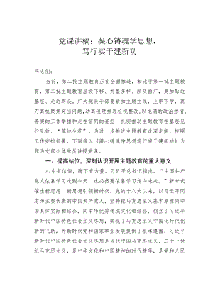 党课讲稿：凝心铸魂学思想笃行实干建新功.docx