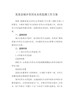 某某县城乡饮用水水质监测工作方案.docx