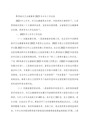 州卫生健康局2023年半年工作总结.docx