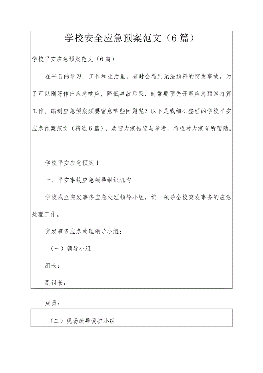 学校安全应急预案六篇范文合集.docx_第1页