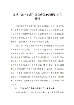 弘扬“四下基层”优良作风研讨发言材料十九篇.docx