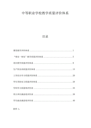 中等职业学校教学质量评价体系精选.docx