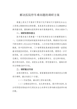 解决医院停车难问题的调研方案 .docx