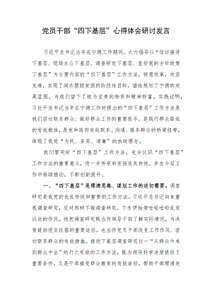 党员干部“四下基层”心得体会研讨发言.docx