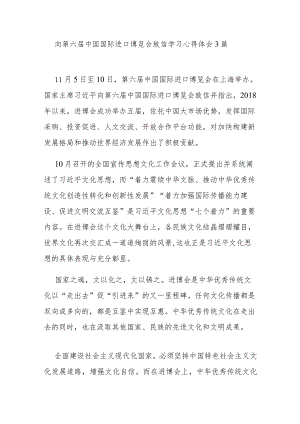 向第六届中国国际进口博览会致信学习心得体会3篇.docx