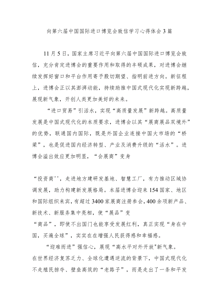 向第六届中国国际进口博览会致信学习心得体会3篇.docx_第3页