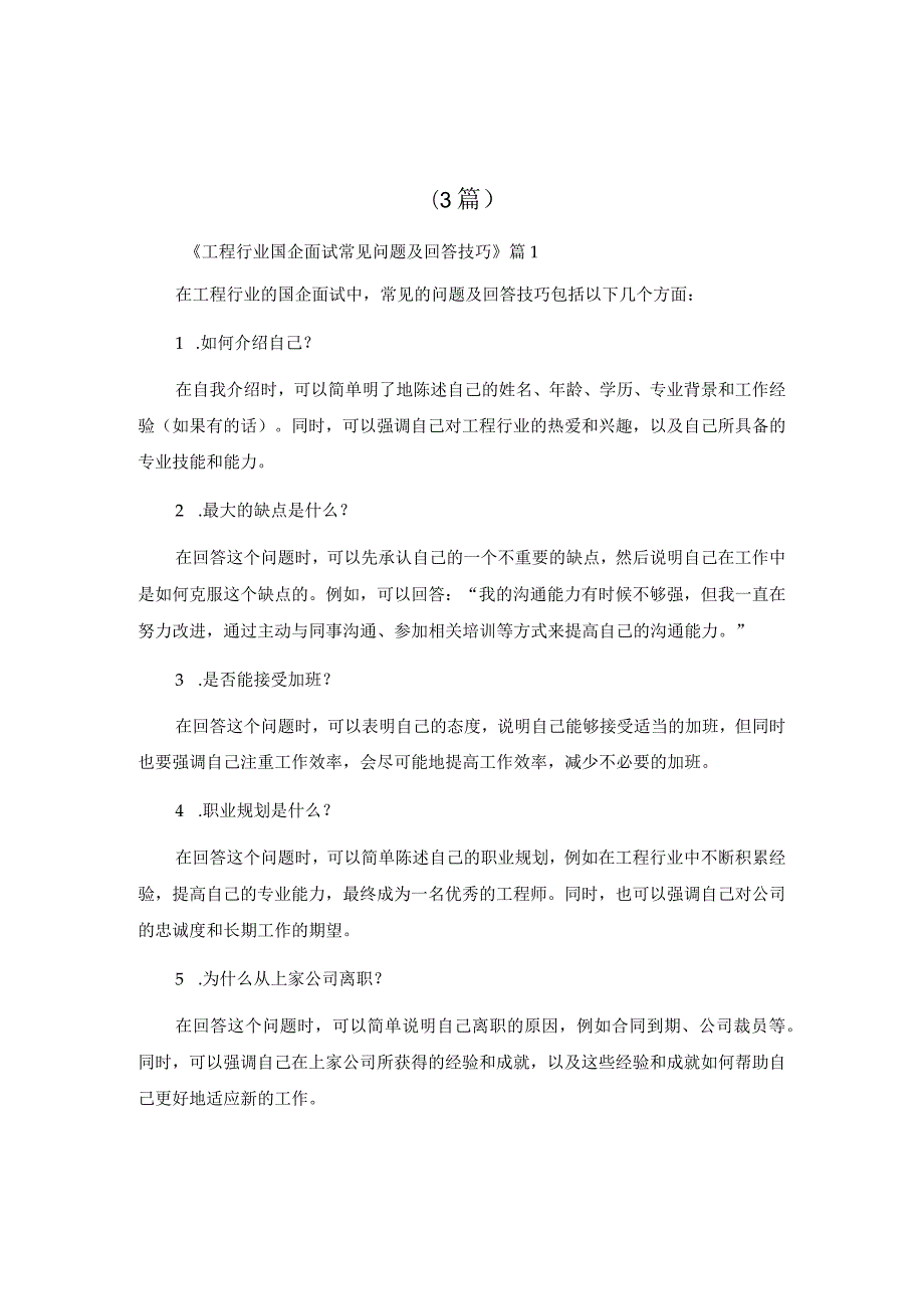 工程行业国企面试常见问题及回答技巧.docx_第3页